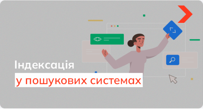 Що таке індексація та як працює пошукова система