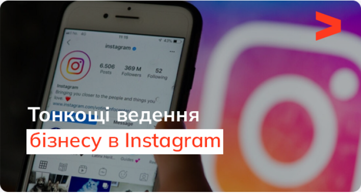 Ведення бізнесу в Instagram: що треба знати про відкриття магазину