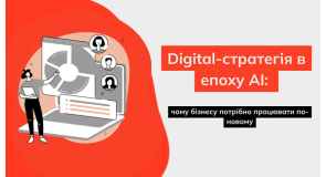Digital-стратегія в епоху AI: чому бізнесу потрібно працювати по-новому