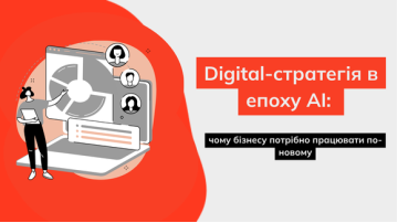 Digital-стратегія в епоху AI: чому бізнесу потрібно працювати по-новому