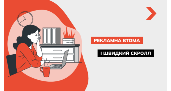 Рекламна втома та швидкий скрол