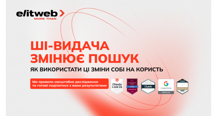  AI забирає трафік, а бізнес втрачає 30% органічних переходів і шукає, як діяти у 2026 році: висновки вебінару від Elit-Web
