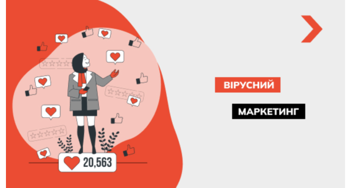 Вірусний маркетинг: реклама, за яку не потрібно платити