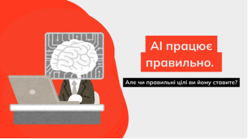 AI працює правильно. Але чи правильні цілі ви йому ставите?