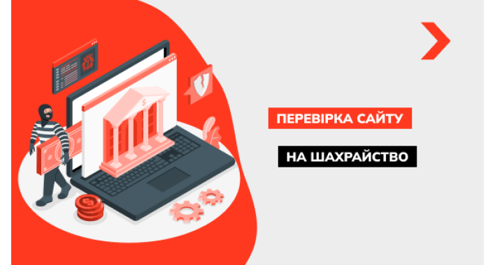 Як перевірити сайт на шахрайство