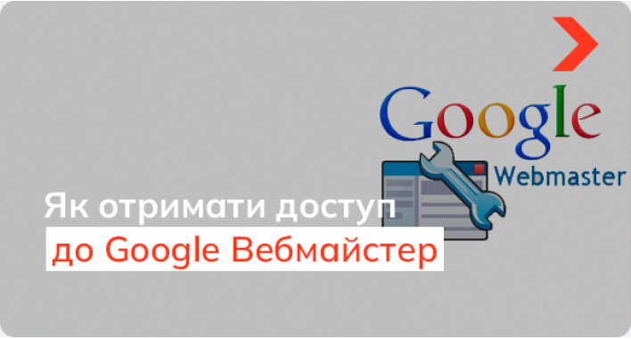 Як отримати доступ до Google Вебмайстер