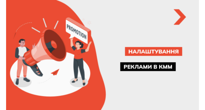 Як налаштувати рекламу в КММ: покроковий гід