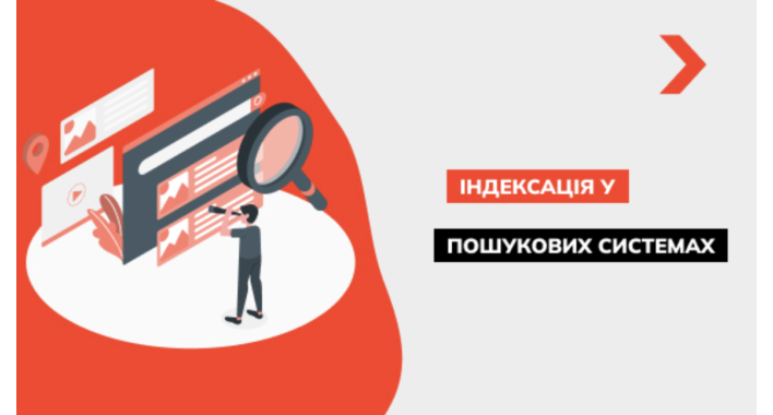 Що таке індексація сайту та як її перевірити