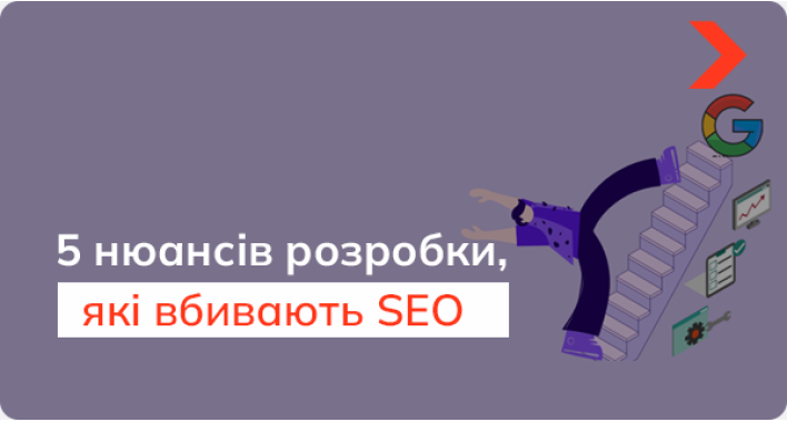Вони вбивають SEO: 5 нюансів розробки, які є фатальними для пошукового просування