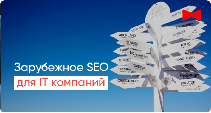 Как продвигать IT-компанию на западные рынки?
