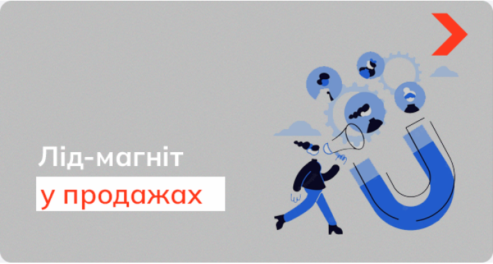 Як просто продавати за допомогою лід-магнітів