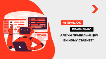 AI працює правильно. Але чи правильні цілі ви йому ставите?