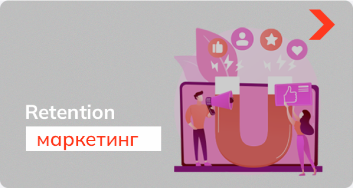 Як працює Retention-маркетинг та чому не варто ним нехтувати