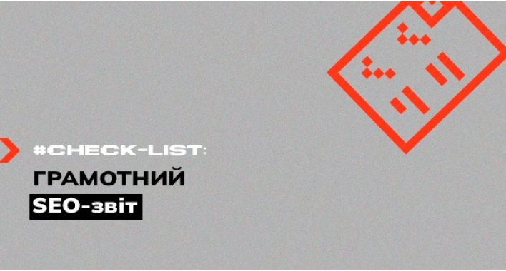 Список контрольних точок для складання компетентного SEO-звіту