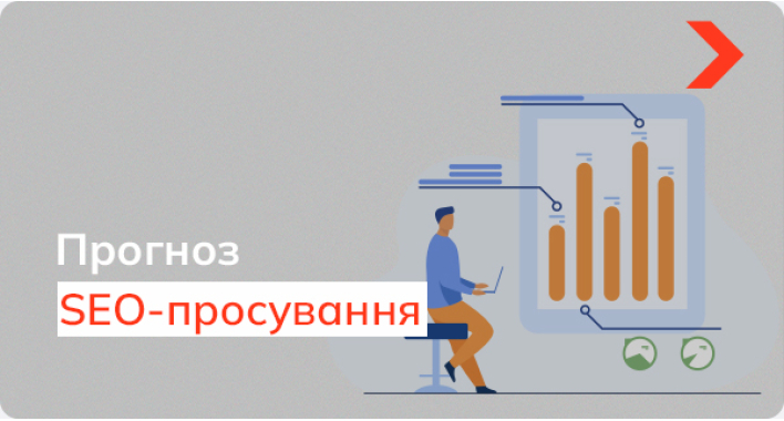 Особлива методика прогнозування SEO від Elit-Web