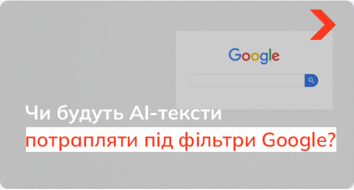 Як пошукова система Google реагує на AI-тексти?