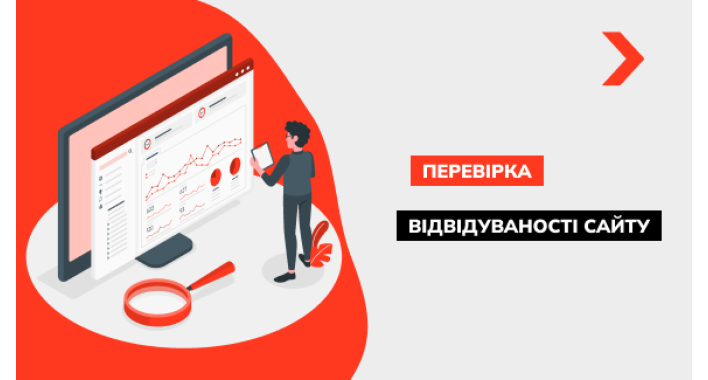 Як дізнатися відвідуваність сайту