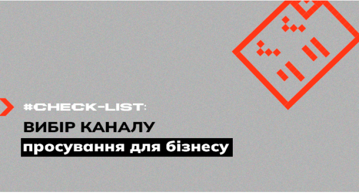 Чекліст вибору каналу маркетингу для підтримки вашого бізнесу