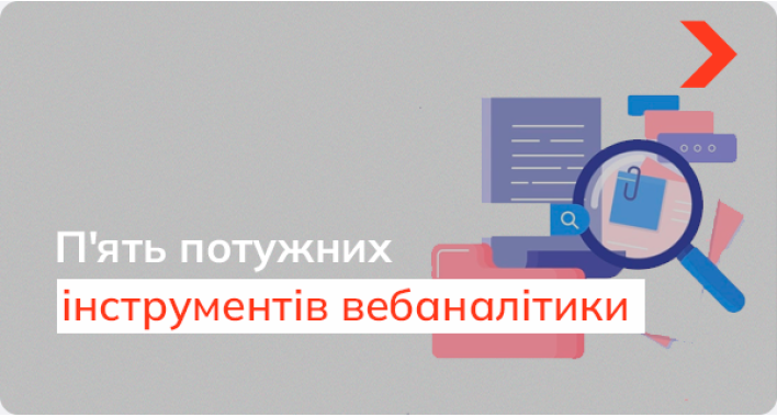 П'ять потужних інструментів вебаналітики, які допоможуть зрозуміти ваш сайт