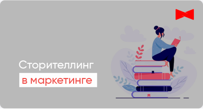 Сторителлинг – эффективный инструмент продаж