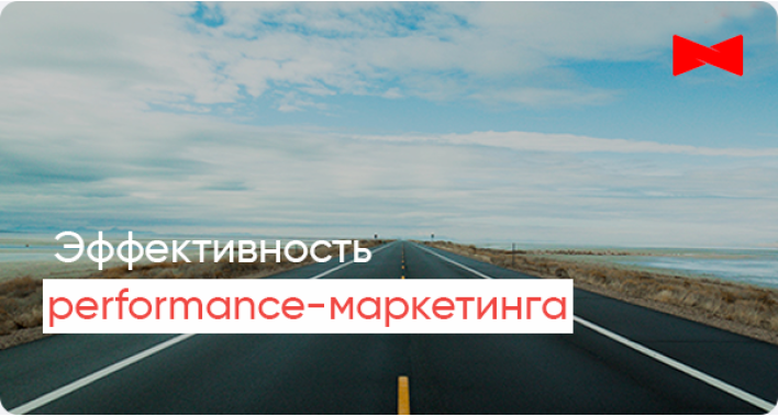 Как измерять эффективность performance-маркетинга