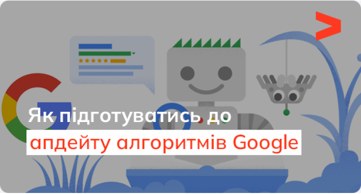 Апдейти Google. Як мінімізувати просідання ще до відомостей про апдейт