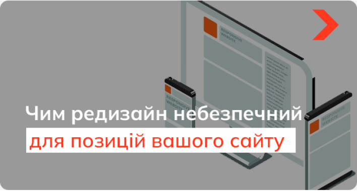 Чим редизайн небезпечний для позицій вашого сайту