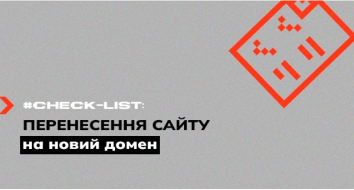 Чекліст для безпечного перенесення сайту на новий домен