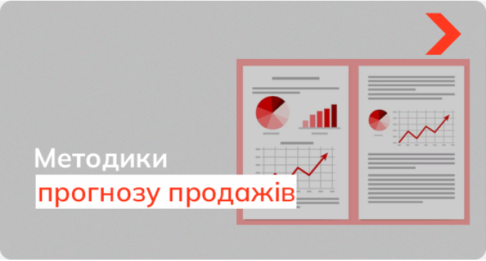 Методики та інструменти для прогнозування продажів: класика та сучасні підходи