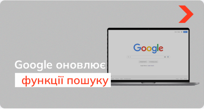 Оновлення пошукової видачі Google 