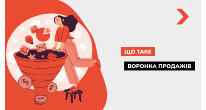 Воронка продажів: що це таке та як її аналізувати і покращити