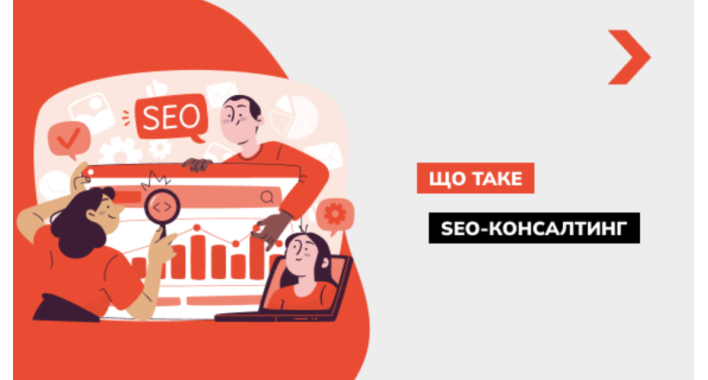 Що таке SEO-консалтинг і кому він найбільше потрібен