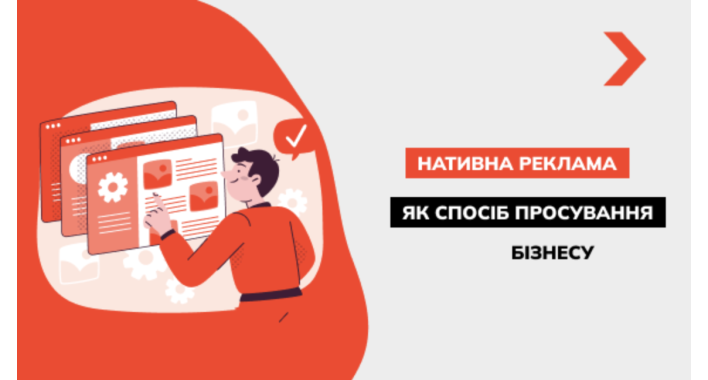 Нативна реклама — сучасний підхід до комунікації бізнесу