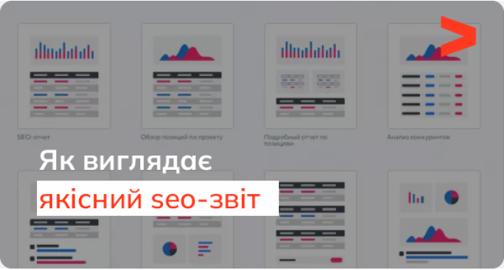 Як розпізнати хороший SEO-звіт?