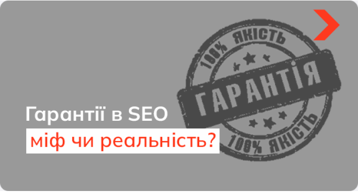 Гарантії в SEO — міф чи реальність? Хто що обіцяє, і хто що реально може виконати