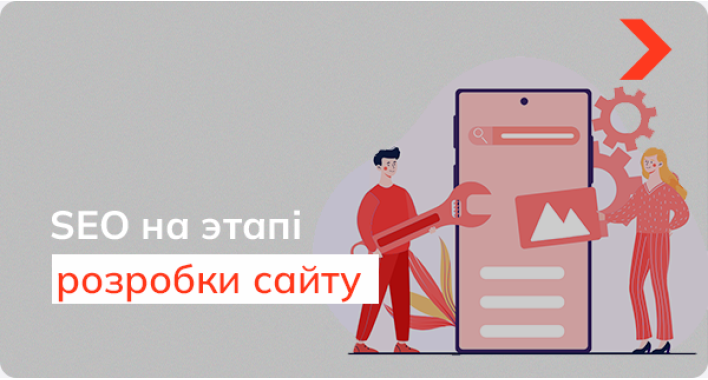 Оптимізація пошукової системи на етапі створення сайту
