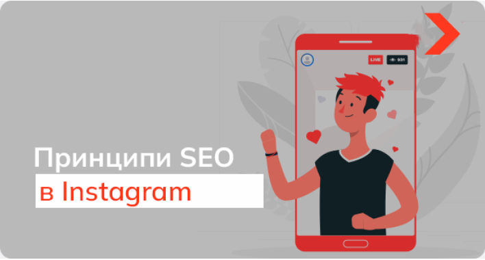 Основні принципи SEO для ефективного просування в Instagram