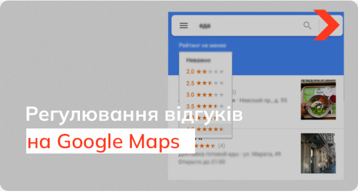 Як Google впізнає та бореться з фейковими відгуками в Google Maps