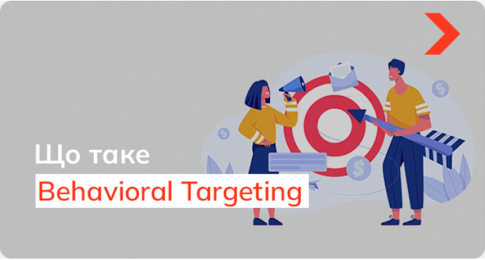 Behavioral Targeting: Визначення та користь використання поведінкового таргетингу