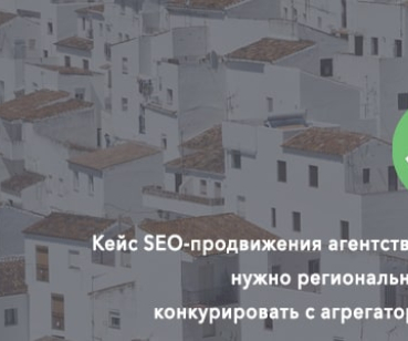 Кейс SEO-продвижения агентства недвижимости в Одессе