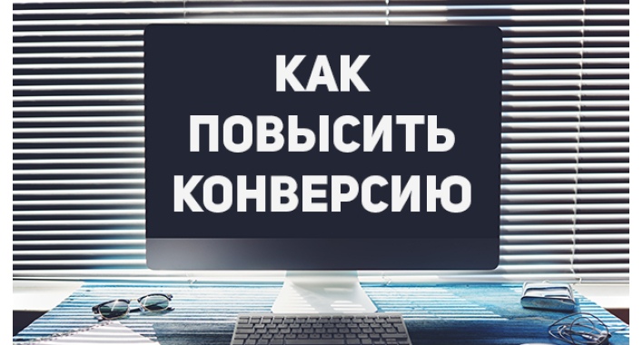 КАК ЦВЕТА ВЛИЯЮТ НА КОЭФФИЦИЕНТ КОНВЕРСИИ