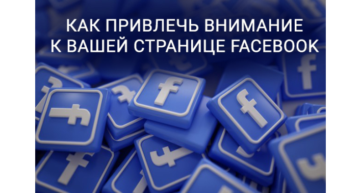 КАК ОФОРМИТЬ СТРАНИЦУ FACEBOOK - ПРИВЛЕКАЕМ ВНИМАНИЕ