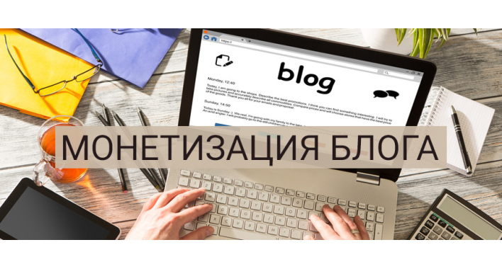 КАК МОНЕТИЗИРОВАТЬ БЛОГ: 3 ВАЖНЫХ СОВЕТА ВЛАДЕЛЬЦУ САЙТА