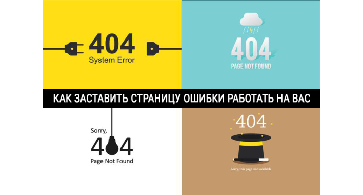 ИСПОЛЬЗУЕМ СТРАНИЦУ 404: КАК ПОЛУЧИТЬ КЛИЕНТА, ПОПАВШЕГО НА НЕСУЩЕСТВУЮЩУЮ СТРАНИЦУ САЙТА