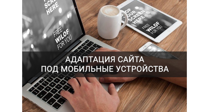 10 ШАГОВ К АДАПТАЦИИ ВАШЕГО САЙТА ПОД МОБИЛЬНЫЕ УСТРОЙСТВА