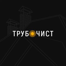 Трубочист