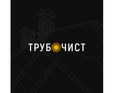 Трубочист