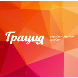 Акробатическая студия 