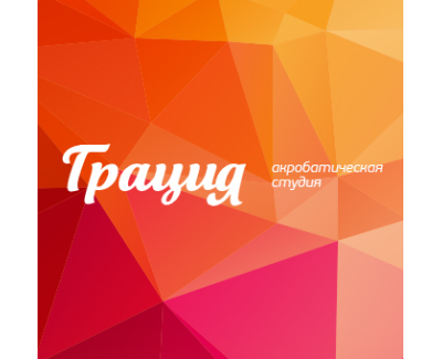 Акробатическая студия 