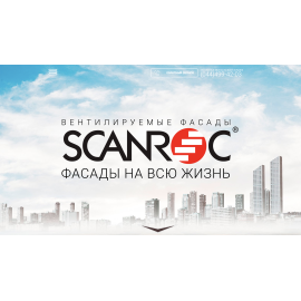Scanroc - вентилируемые фасады